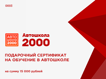 Сертификат на 15 000 рублей