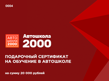 Сертификат на 20 000 рублей